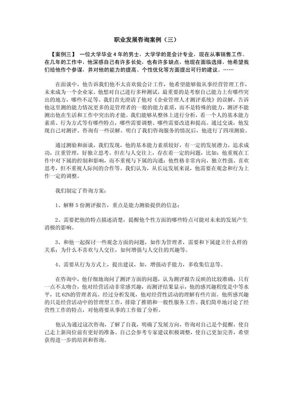 职业发展咨询案例(三)