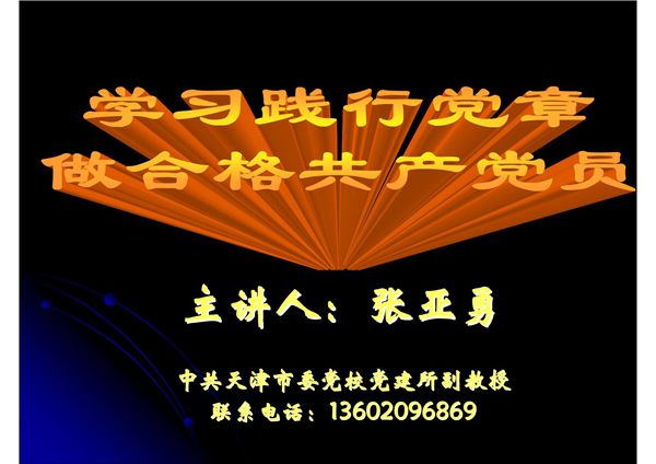 学习践行党章,做合格共产党员