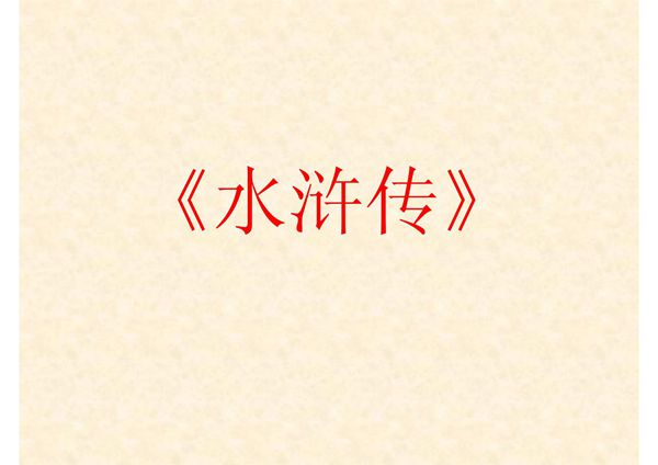 水浒传知识竞赛题及答案课件