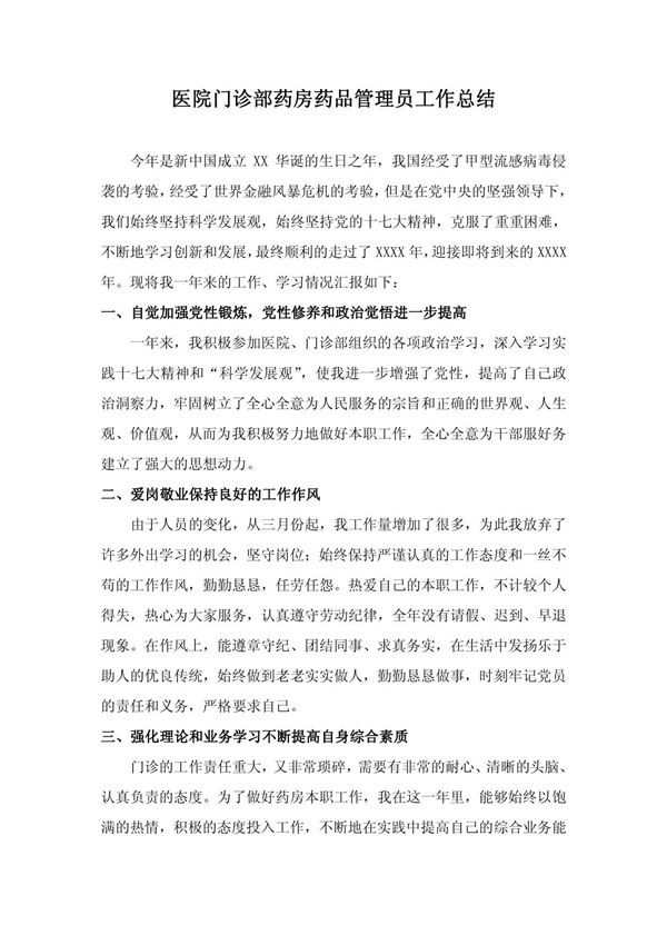 医院门诊部药房药品管理员工作总结