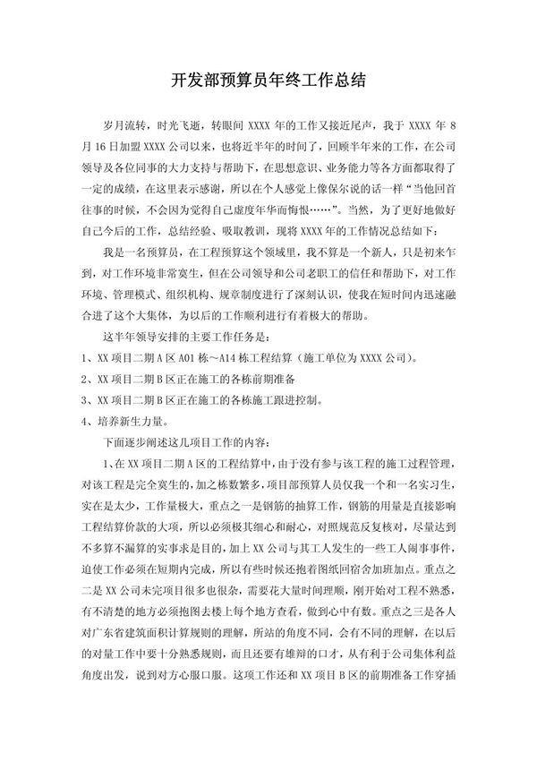 建设公司开发部预算员年终工作总结