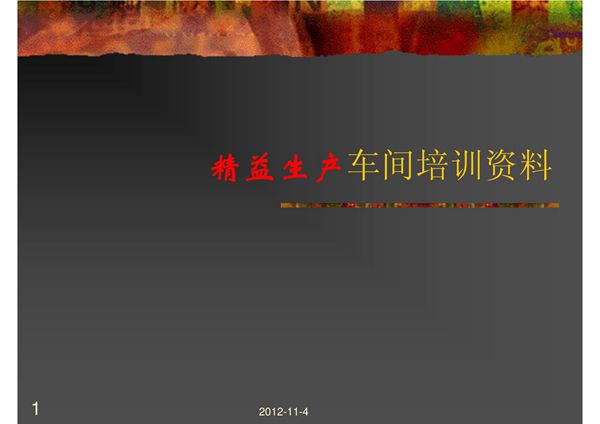 精益生产车间培训