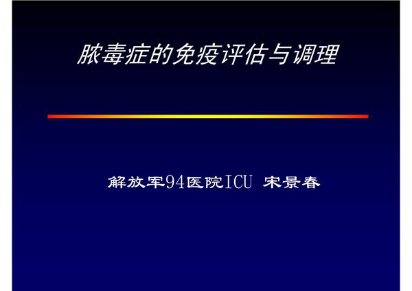 脓毒症的免疫评估与调理