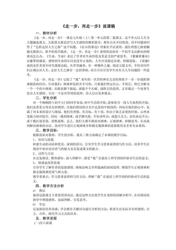 《走一步，再走一步》说课稿
