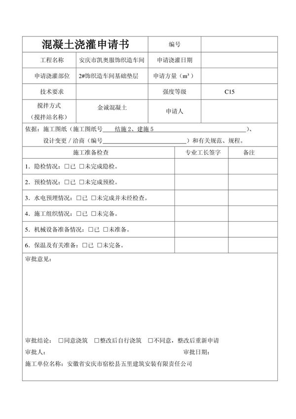 基础垫层报验申请