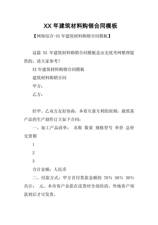XX年建筑材料购销合同模板