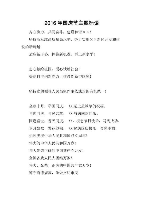 2016年国庆节主题标语