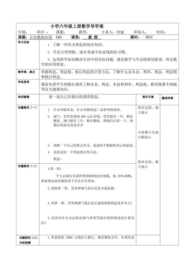 北师大版小学六年级上册数学导学案《百分数的应用》