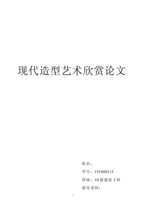 浅谈毕加索绘画的审美艺术特征(毕业论文doc)