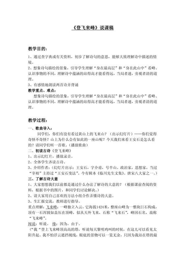 《登飞来峰》说课稿获奖说课稿