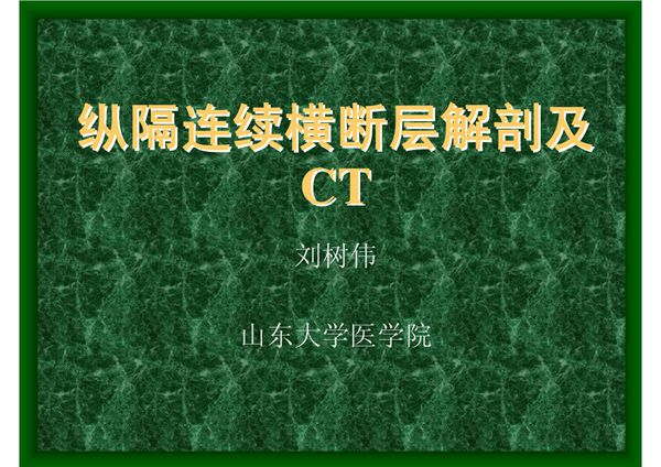 07 纵隔连续横断层解剖及CT 《断层解剖学》高教版课件