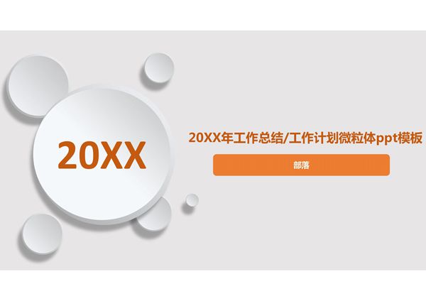 年终汇报ppt模板 (58)