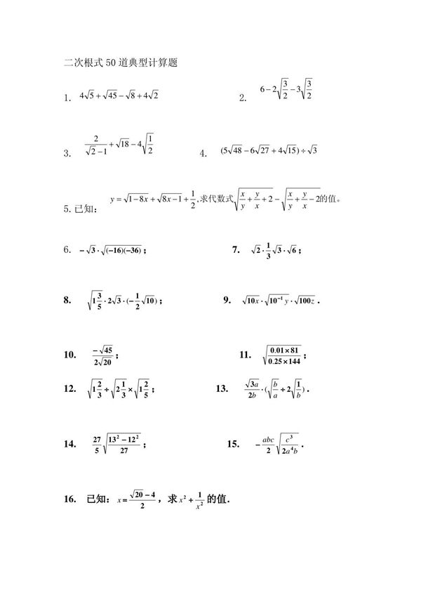 二次根式50道典型计算题