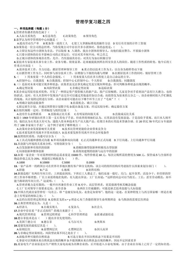 管理学复习题之二