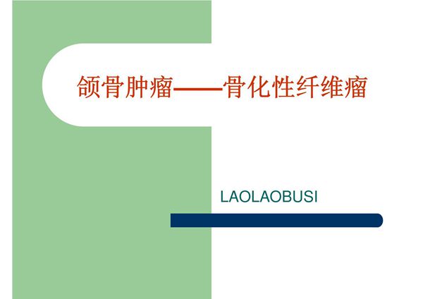 颌骨肿瘤 骨化性纤维瘤