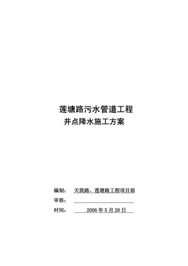 井点降水施工方案(污水管道)