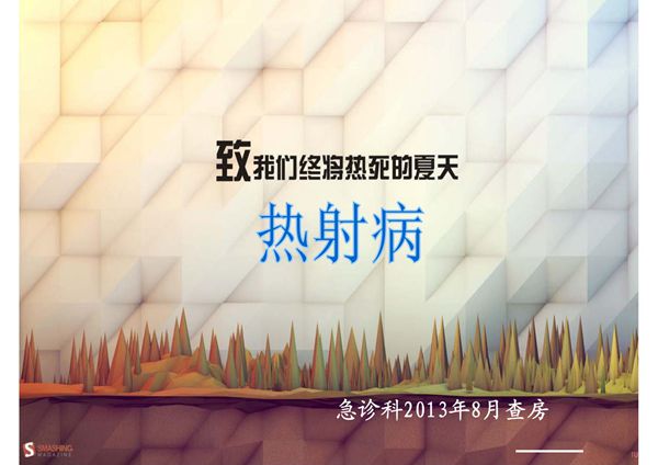 热射病-课件(PPT演示)