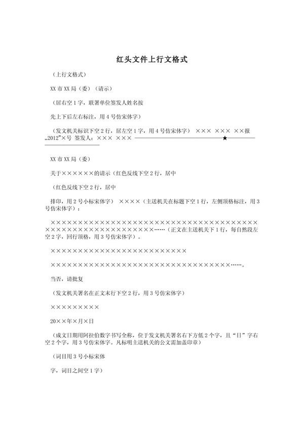 红头文件上行文格式