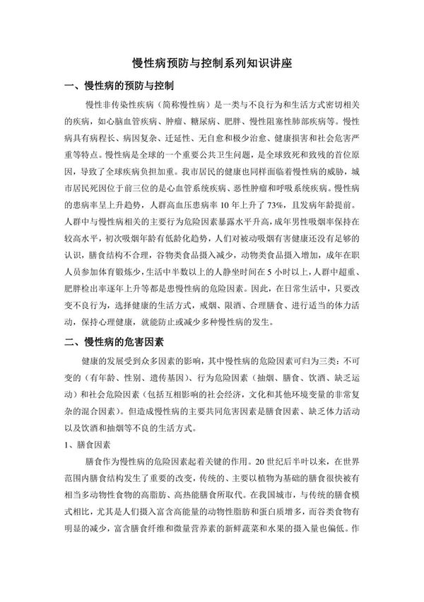 慢性病预防与控制系列知识讲座