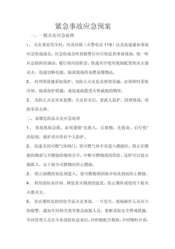 紧急事故应急预案726823979