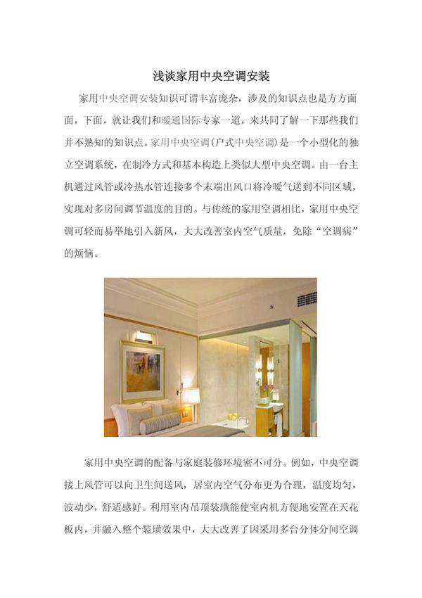 浅谈家用中央空调安装