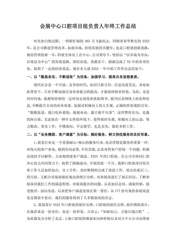 会展中心口腔项目组负责人年终工作总结