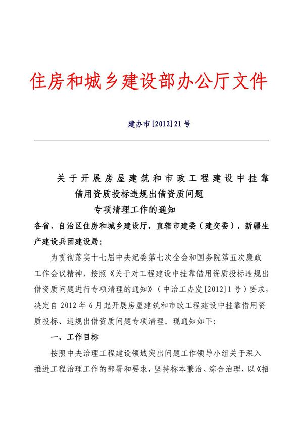 关于开展房屋建筑和市政工程建设中挂靠借用资质投标违规出借资质 ...