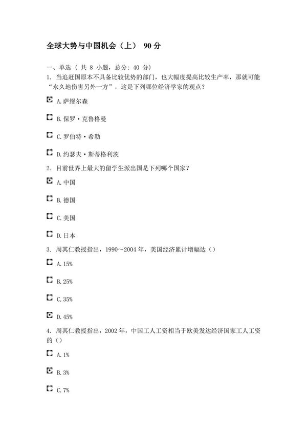 90分 全球大势与中国机会(上)