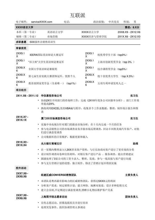 2021最新个人简历就职求职模板(正式版) (8)