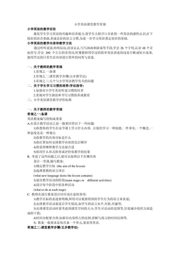 小学英语课堂教学常规