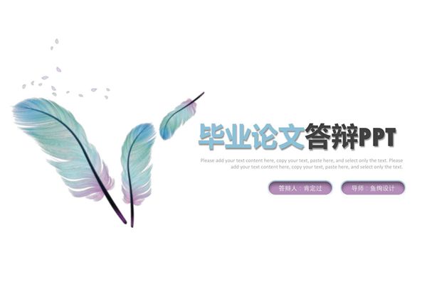 毕业答辩ppt模板 (18)