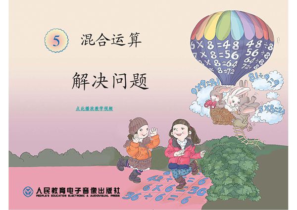 第5单元(混合运算)解决问题PPT 2014最新人教版二年级数学下册