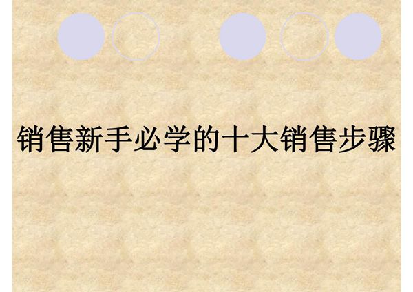 销售新手必学的十大销售步骤