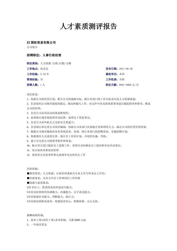 人才素质测评报告模板