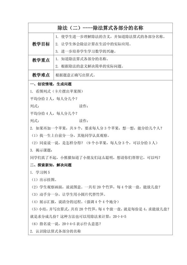 人教版课标二年级下册数学《 除法(二)除法算式各部分的名称》教案