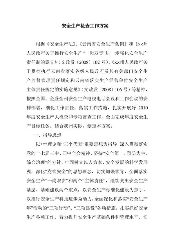 安全生产检查工作方案