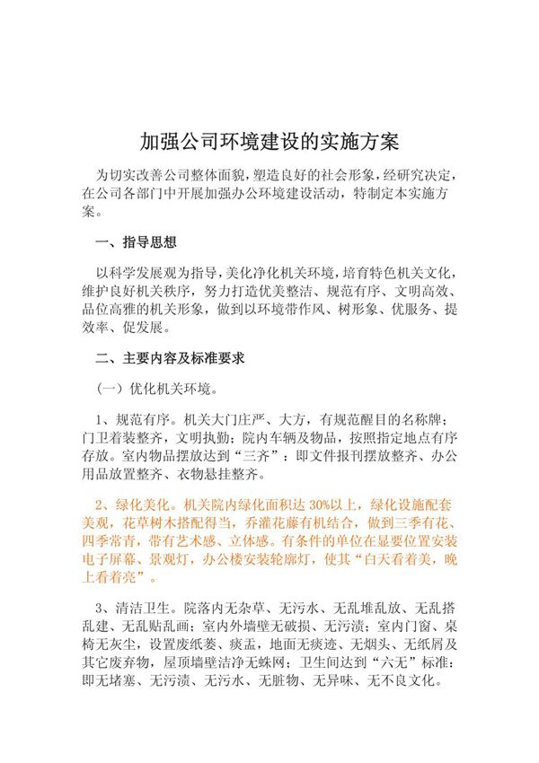 公司环境建设实施方案