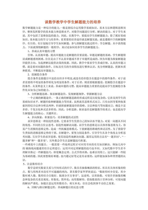 谈数学教学中学生解题能力的培养毕业论文l