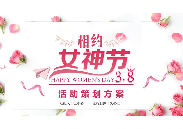 三八妇女节活动策划