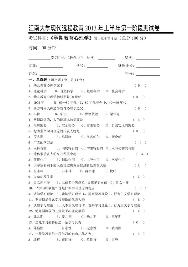 学前教育心理学第1阶段测试题