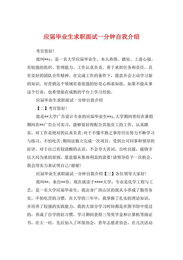 应届毕业生求职面试一分钟自我介绍