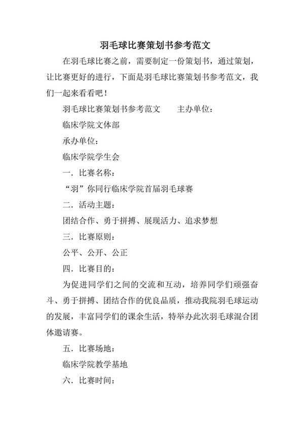 羽毛球比赛策划书参考范文