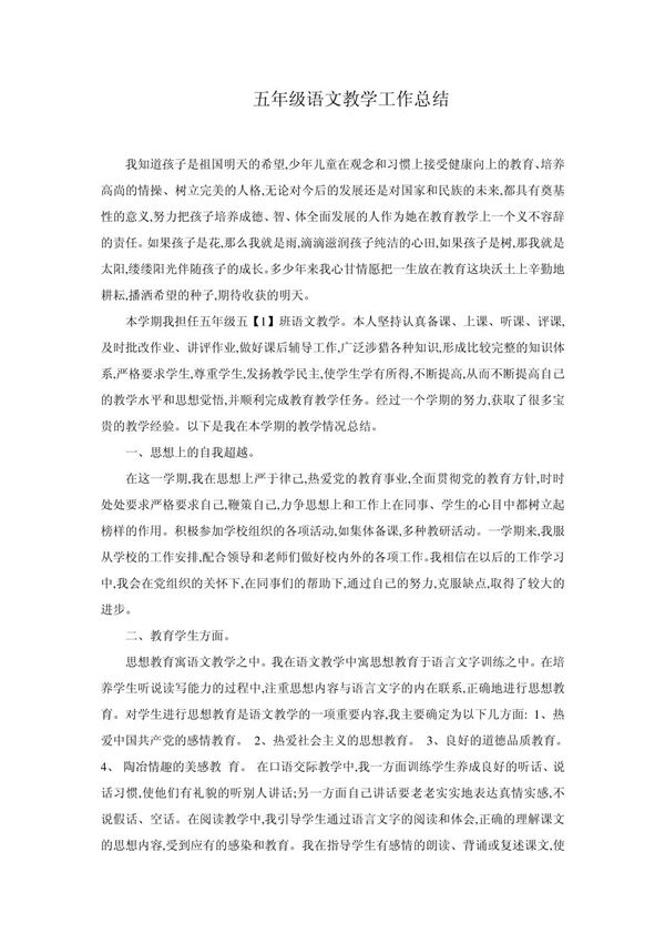 五年级语文教学工作总结