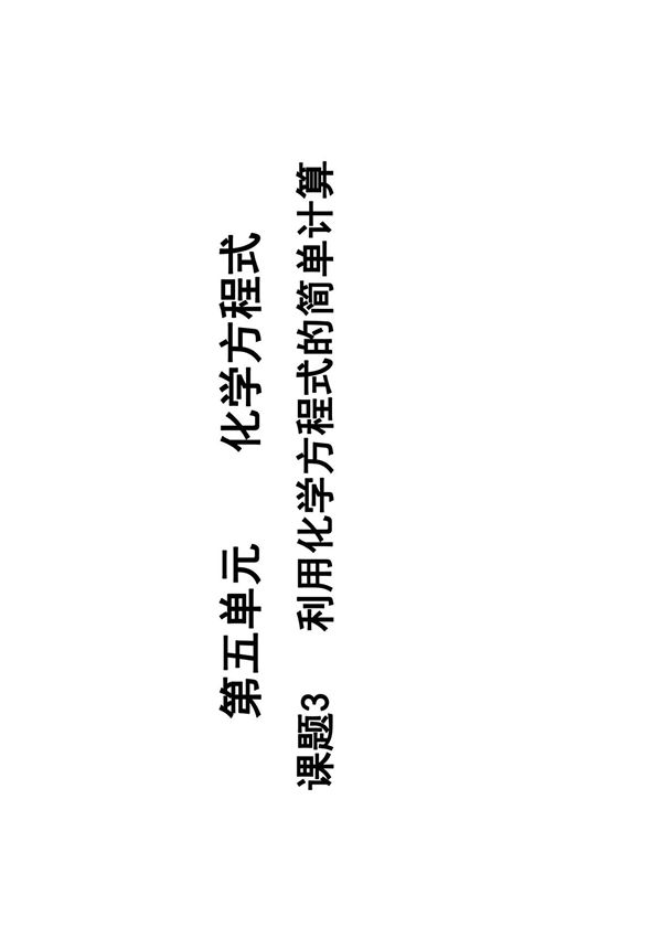 九年级化学人教版上册第五章《利用化学方程式的简单计算》