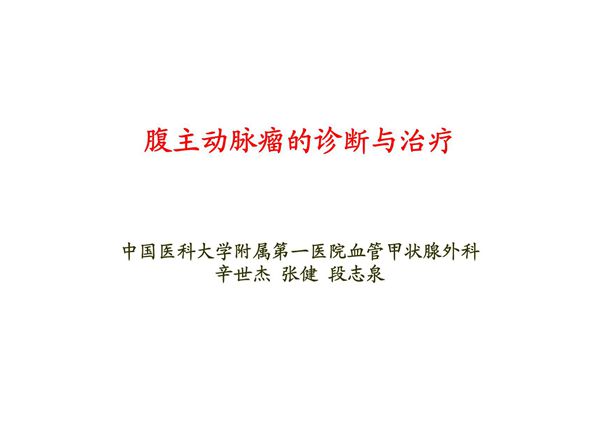 腹主动脉瘤的诊断与治疗(ppt)