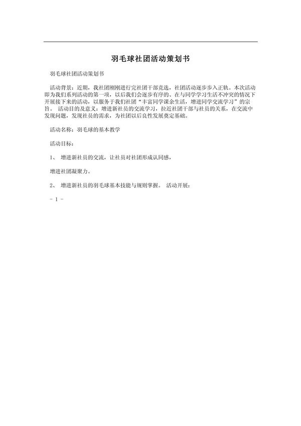 羽毛球社团活动策划书