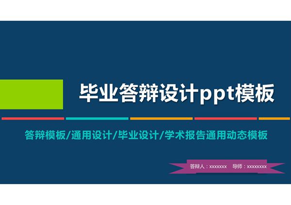 毕业答辩PPT模板 (481)