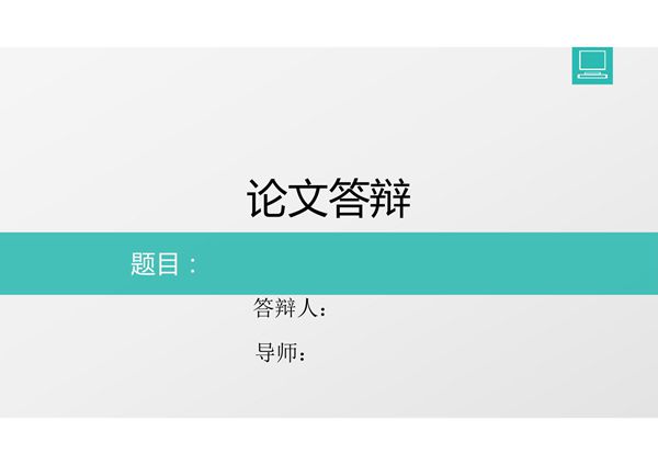 毕业答辩PPT模板 (111)