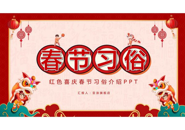 春节习俗PPT课件模板 (54)