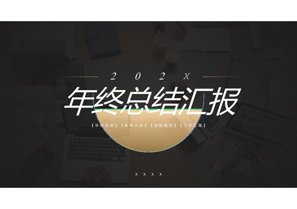 工作总结PPT模板 (3)